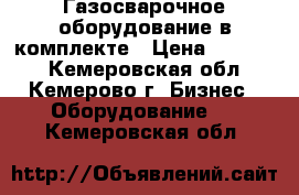 Газосварочное оборудование в комплекте › Цена ­ 13 000 - Кемеровская обл., Кемерово г. Бизнес » Оборудование   . Кемеровская обл.